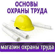 Магазин охраны труда Нео-Цмс Информация по охране труда на стенд в Рязани