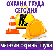 Магазин охраны труда Нео-Цмс Информация по охране труда на стенд в Рязани